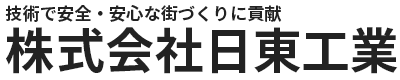 株式会社日東工業は大阪府堺市北区南花田町に本社、和歌山・亀山に資材置場・倉庫を構えるグランドアンカー工事・鉄筋挿入工事・ロックボルト工事・集水排水工事の法面工事・地すべり工事専門の技術者集団です。